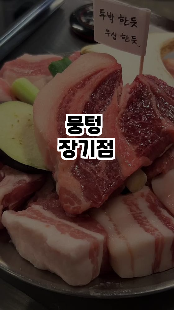  맛과 분위기를 동시에! 김포의 뭉텅 장기점!