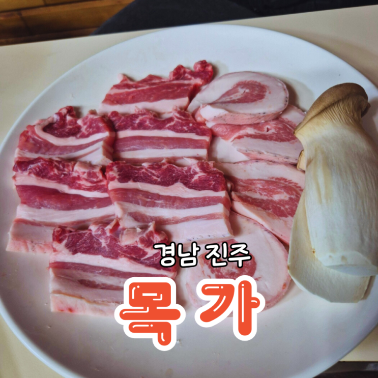  전현무계획 산청 흑돼지와 황금목살이 유명한 진주 목가