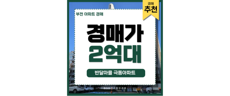 부천아파트급매 반달마을 극동아파트 송내역 호재 경매정보 부천아파트급매 반달마을 극동아파트 송내역 호재 경매정보
