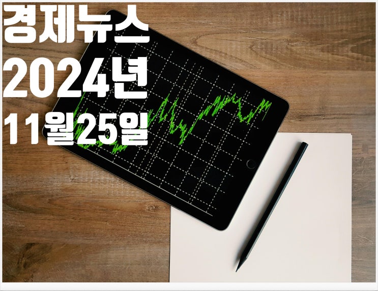  2024년11월25일 경제뉴스