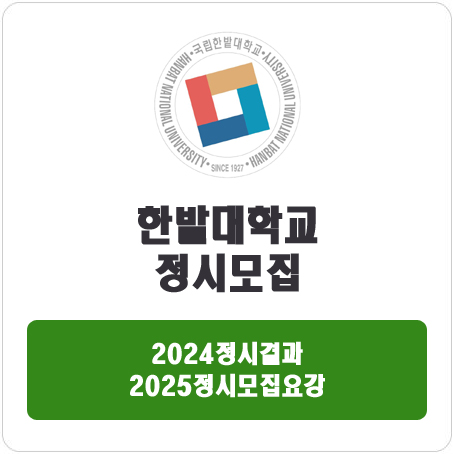  한밭대학교 정시 : 2024 정시입시결과 · 2025 정시모집요강