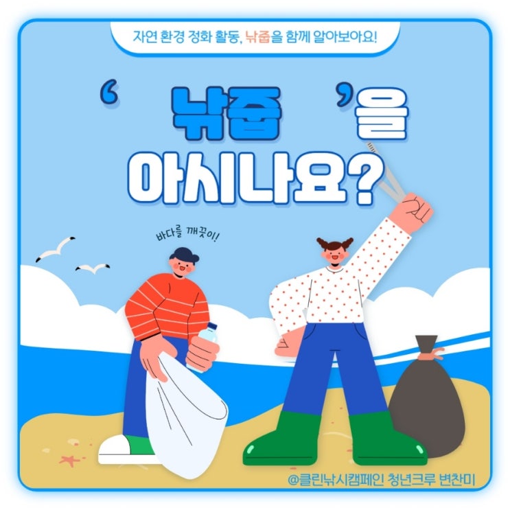  클린낚시캠페인 청년크루2기로 활동중인 대학생입니다. 낚시 쓰레기 문제와 낚줍 방법에 대한 카드뉴스를 제작했습니다. 많은 관심과 공유를