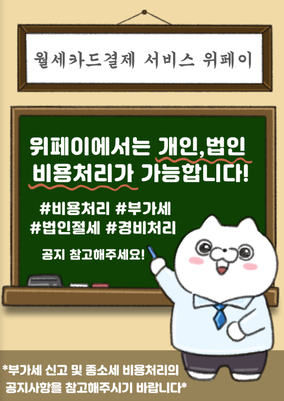  용역비 월세 보증금 관리비 다양한 결제가 가능한 위페이 추천합니다