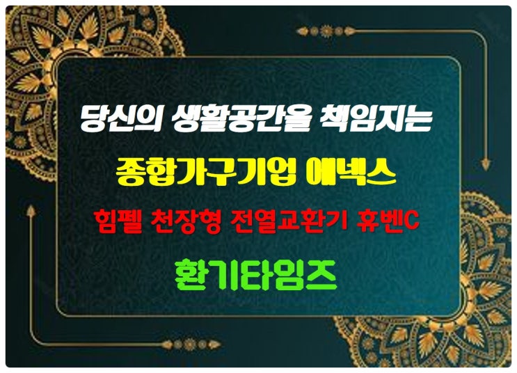 당신의 생활공간을 책임지는 종합가구기업 에넥스_힘펠 휴벤C 공기순환기_환기타임즈 당신의 생활공간을 책임지는 종합가구기업 에넥스_힘펠 휴벤C 공기순환기_환기타임즈