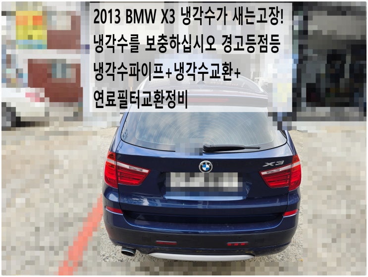  2013 BMW X3 냉각수를 보충하십시오 경고등점등 냉각수가 새는고장! 냉각수파이프+냉각수교환+연료필터교환정비 , 부천벤츠BMW수입차정비전문점 부영수퍼카