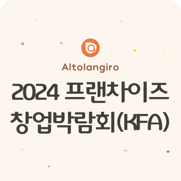  KFA 프랜차이즈 창업박람회 2024 부산: 관람일시, 사전등록 등