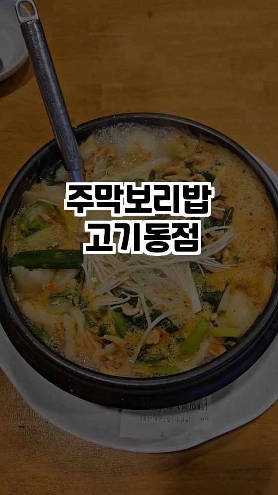  용인에서 꼭 가봐야 할 맛집! 주막보리밥 고기동점