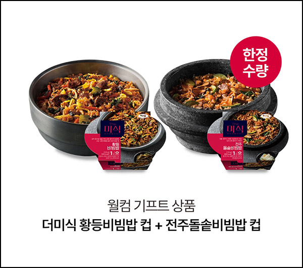더미식 웰컴기프트 비빔밥 2종 2,525원(무배)전원 더미식 웰컴기프트 비빔밥 2종 2,525원(무배)전원