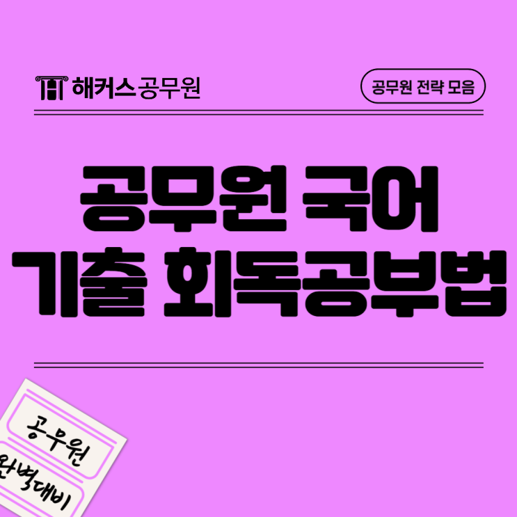  공무원국어 기출회독 학습방법으로 국가직9급 합격!