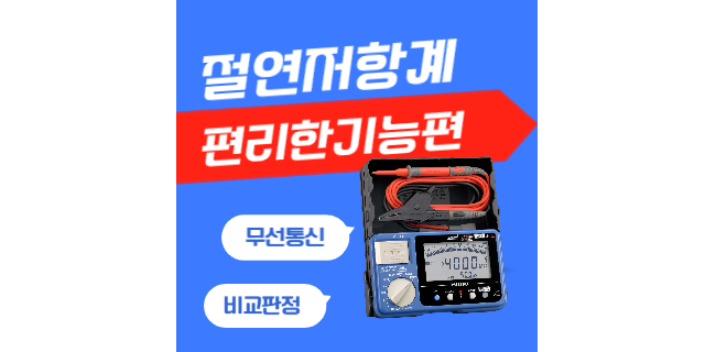  절연저항계 사용법 ③편리한 기능