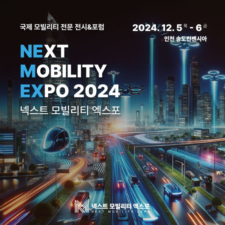  [전시회] 넥스트 모빌리티 엑스포 2024, 지금 바로 무료 초대권 신청하세요!