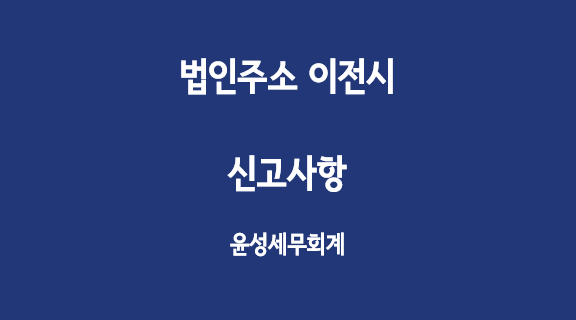  법인주소 이전시 신고사항(차량등록증)