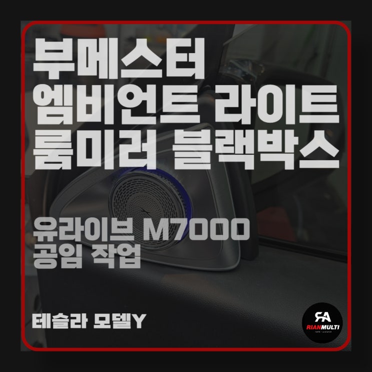 테슬라 모델y 부메스터, 엠비언트라이트, 룸미러 블랙박스(M7000) 공임설치 및 시공 후기