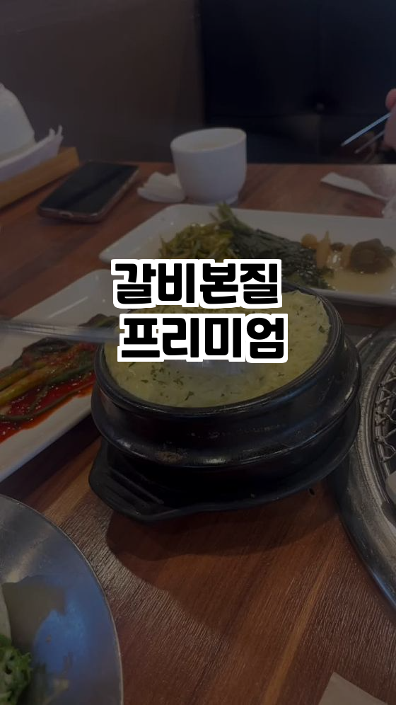  갈비본질 프리미엄에서 느끼는 진정한 갈비의 맛!