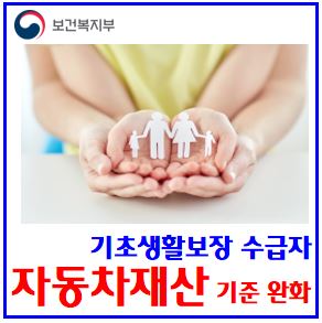  2025년 기초생활보장제도 개선안 (ft. 생계급여) : 수급자, 자동차재산기준, 부양의무자기준완화, 노인근로사업소득, 추가공제대상연령