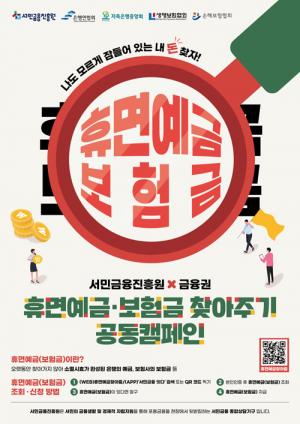 서금원 “잠들어 있는 예금·보험금 찾아가세요” 서금원 “잠들어 있는 예금·보험금 찾아가세요”