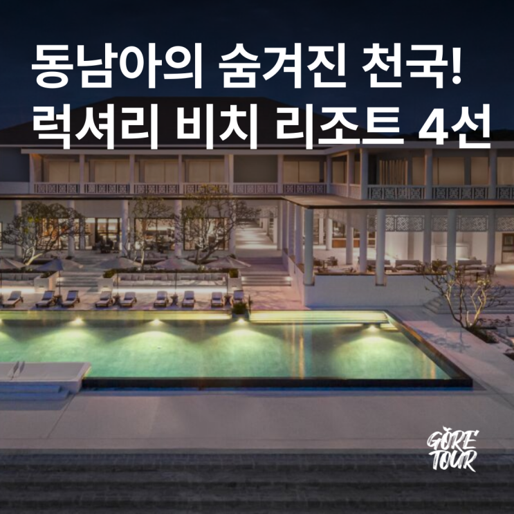  동남아의 숨겨진 천국! 럭셔리 비치 리조트 4선