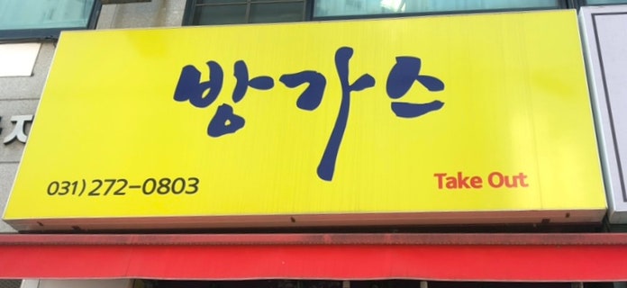 방가스 사진 1
