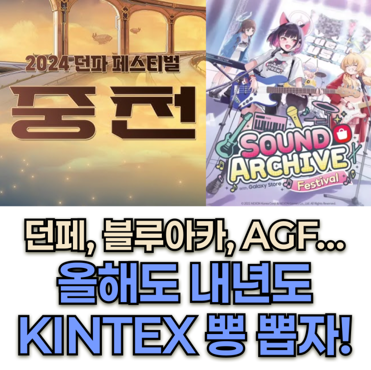 메이플 쇼케이스, 던파 페스티벌 그리고 AGF까지. 서울에서 가기 좋은 킨텍스 게임 페스티벌 뽕 뽑는 법