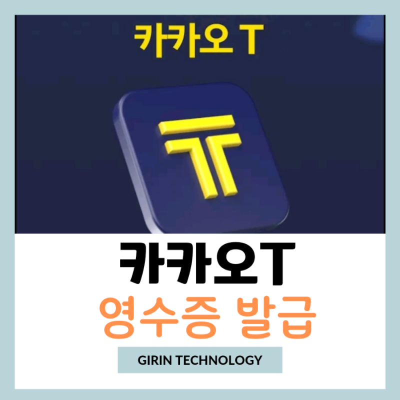 카카오T 택시 영수증 모바일 거래확인증 발급 확인