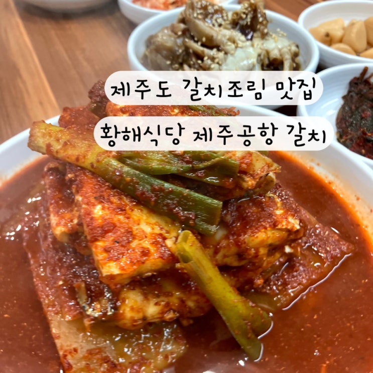  [제주도] 제주 갈치조림 가성비 맛집 황해식당