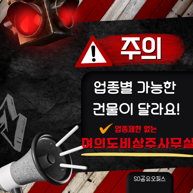  여의도비상주사무실 주의!!업종별 가능한 사무실이 달라요!