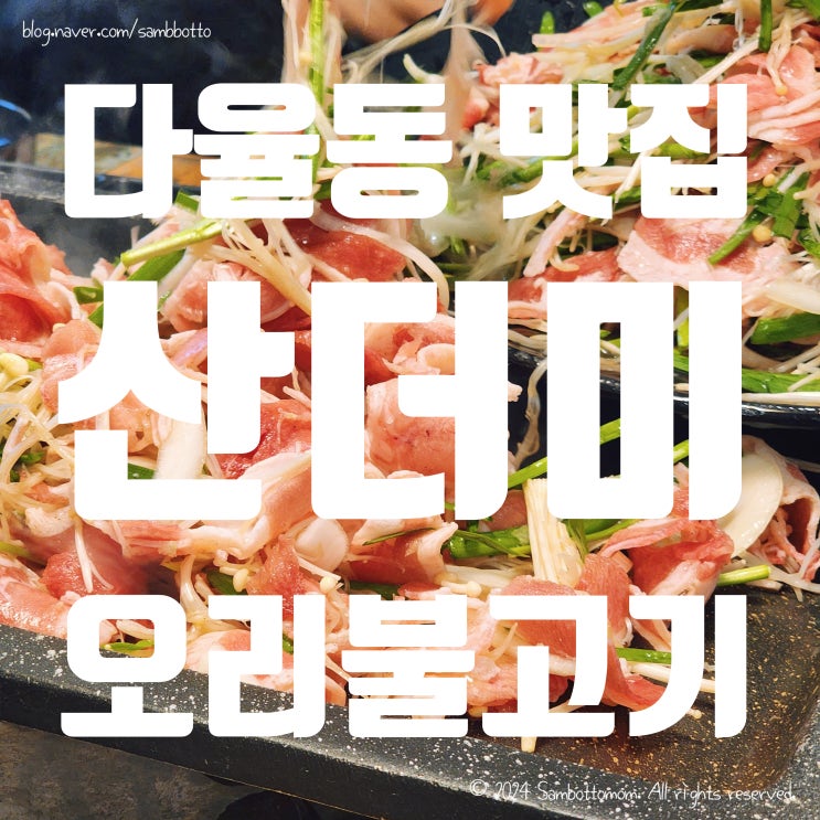  [내돈내산] 파주 다율동 오리불고기 맛집 | 산더미오리불고기