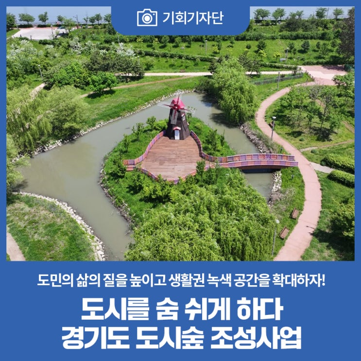 도시를 숨 쉬게 하다, 경기도 도시숲 <b>조성</b>사업
