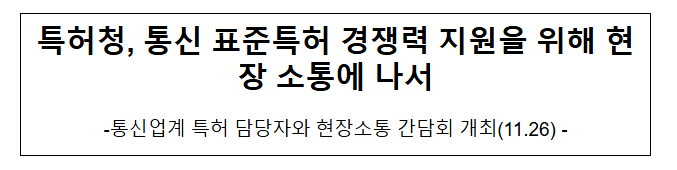 특허청, 통신 표준특허 경쟁력 지원을 위해 현장 소통에 나서 특허청, 통신 표준특허 경쟁력 지원을 위해 현장 소통에 나서