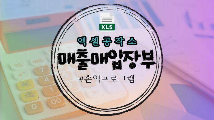  초보자도 가능한 엑셀공작소 매출매입장부 프로그램