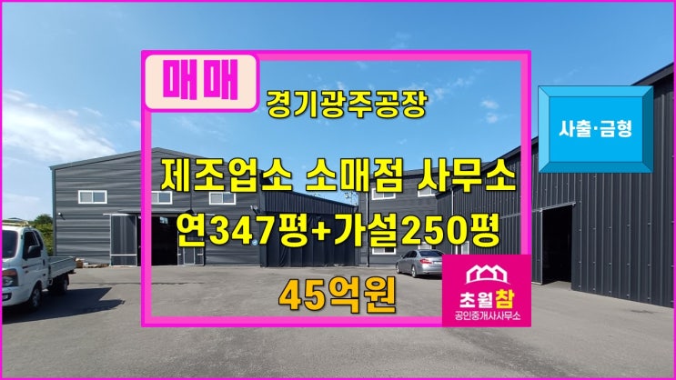 경기광주공장매매  도척공장매매  사출공장매매  도척면 방도리 연면적347평+가설250평 제조+소매+사무소 매매