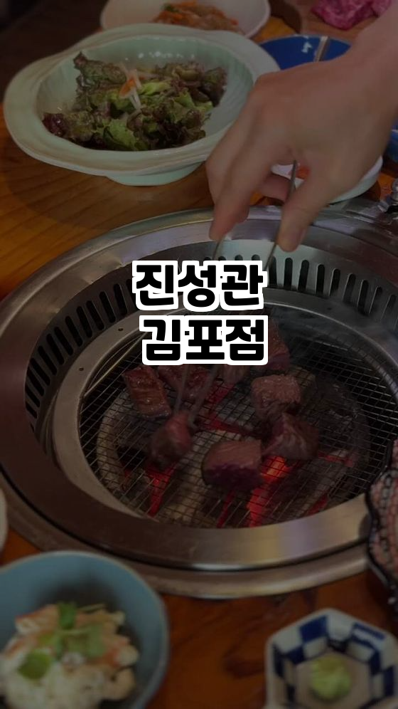  김포의 숨은 보석, 진성관 김포점에서 즐기는 진정한 한우의 맛!
