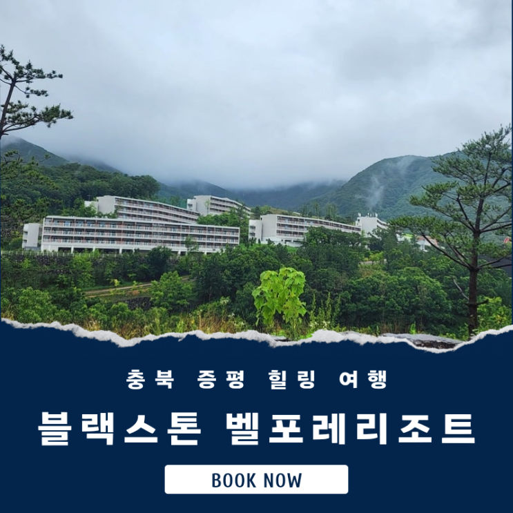  충북여행 증평숙소 블랙스톤 벨포레리조트 리뷰(예약방법, 35평, 조식 정보 포함)
