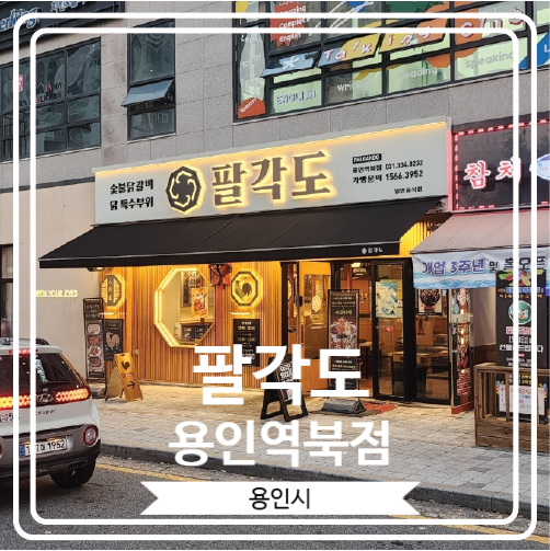  [팔각도 용인역북점] 닭 특수부위와 숯불닭갈비로 유명한 역북지구 맛집