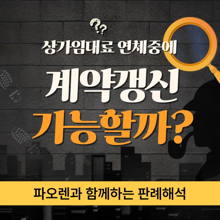  상가임대료 연체중에 계약갱신 요구 가능할까?