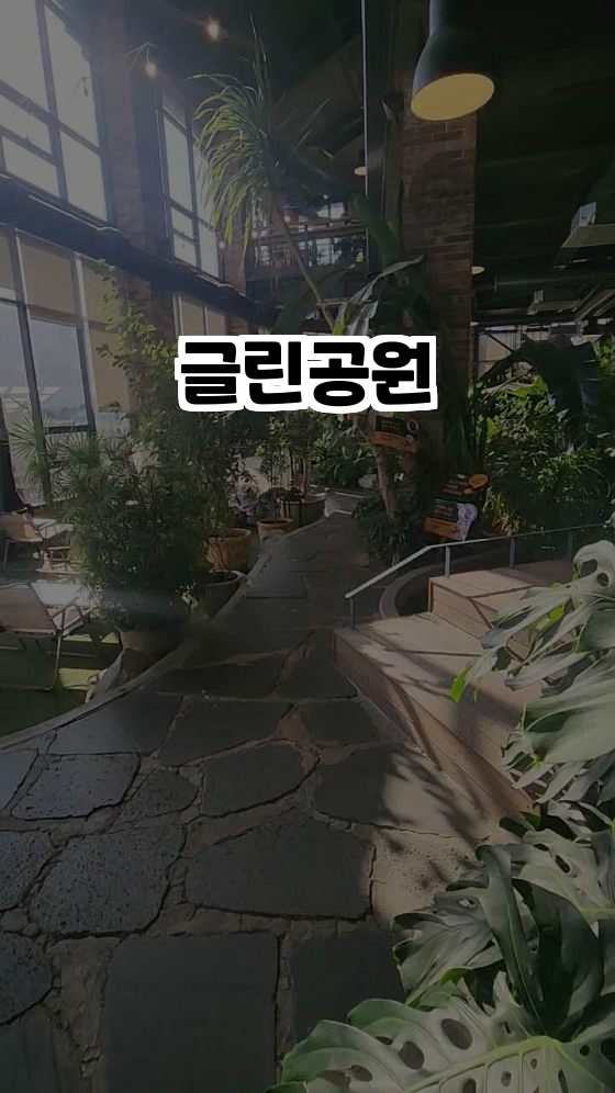  여유로운 카페의 묘미, 글린공원에서의 하루