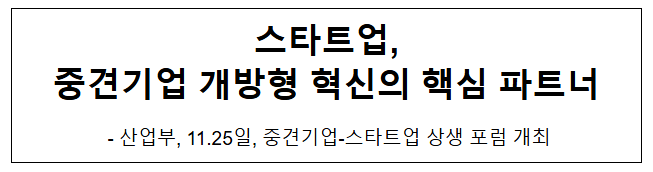 스타트업, 중견기업 개방형 혁신의 핵심 파트너 스타트업, 중견기업 개방형 혁신의 핵심 파트너