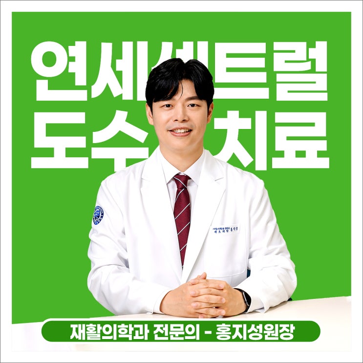  을지로3가도수치료, 스마트폰 시대의 목통증 효과적인 해결책