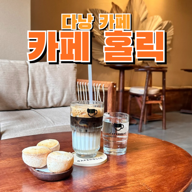  다낭 분위기 좋은 감성 베이커리 카페 카페 홀릭 Cafeholic Coffee