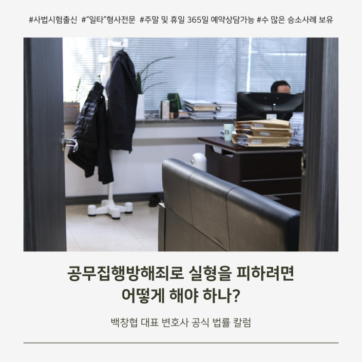  공무집행방해죄로 실형을 피하려면 어떻게 해야 하나?