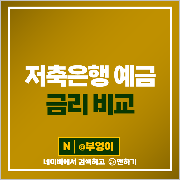 저축은행 정기예금 금리 비교 1년 예금 이자 높은 은행 특판 추천 저축은행 정기예금 금리 비교 1년 예금 이자 높은 은행 특판 추천