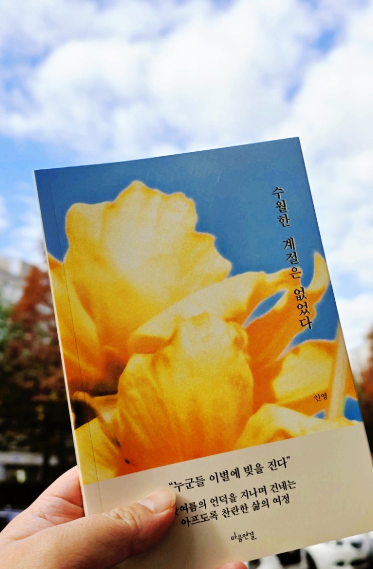  [서평] 읽기 좋은 시 추천, 수월한 계절은 없었다 / 마음연결
