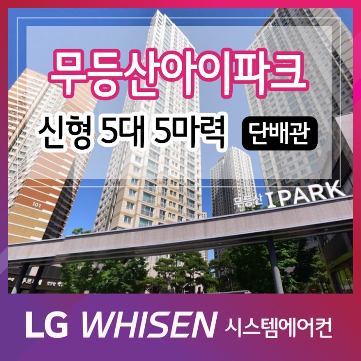  광주 시스템에어컨 동구 학동 무등산아이파크 LG 멀티VS주거 신형 NEW 1WAY 5대 5마력 단배관 시공