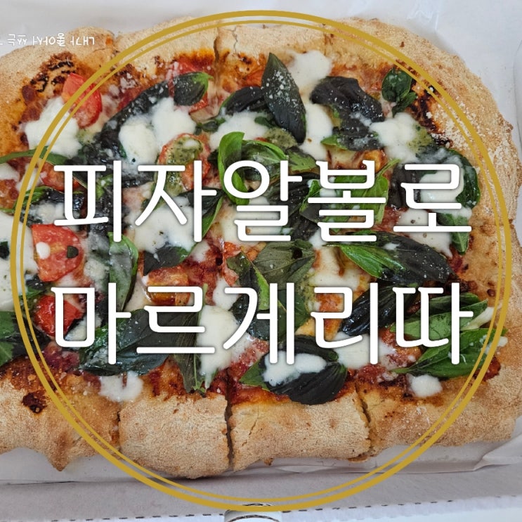  피자알볼로 로마식피자 마르게리따로 우리집에서 이탈리아 여행