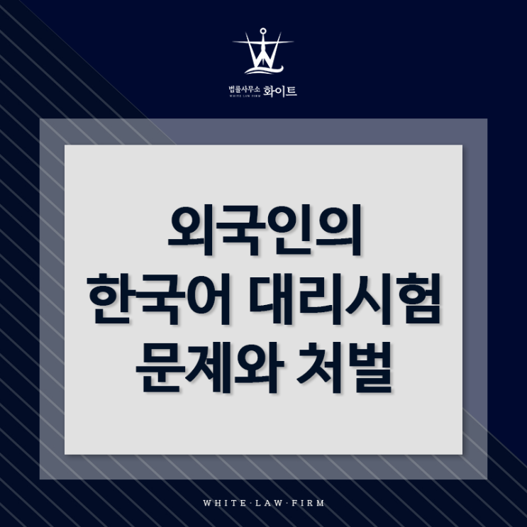  외국인의 한국어 대리시험 문제와 처벌
