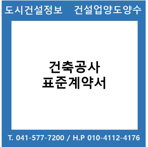  건축공사 표준계약서
