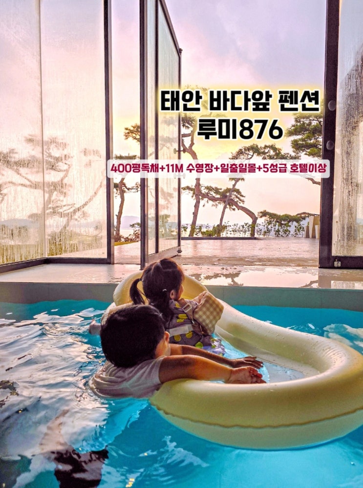  태안 숙소-루미876 풀빌라 독채 펜션