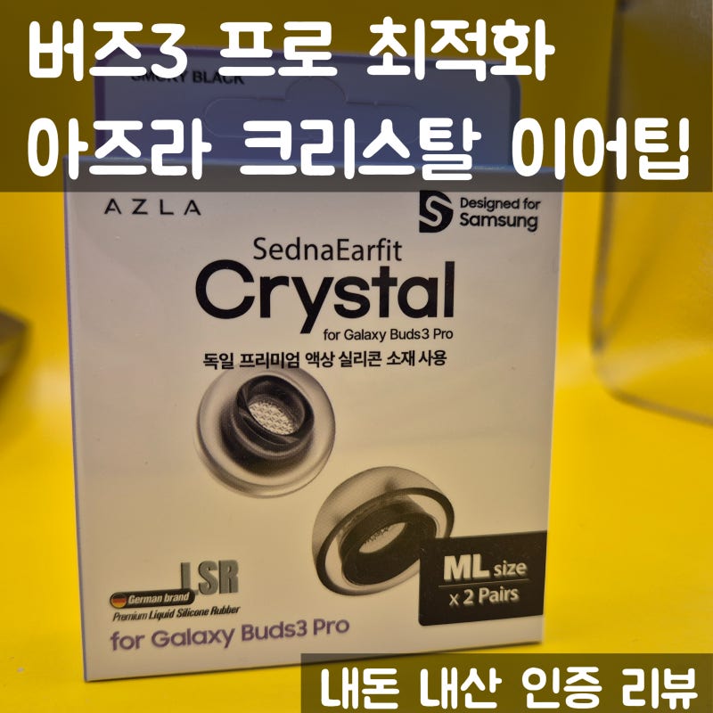 버즈3 프로 이어팁 추천 아즈라 크리스탈 (노이즈 캔슬링 극대화)