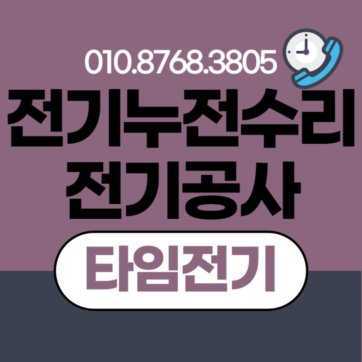  항동 전기공사 누전차단기 수리 콘센트 교체 전업사