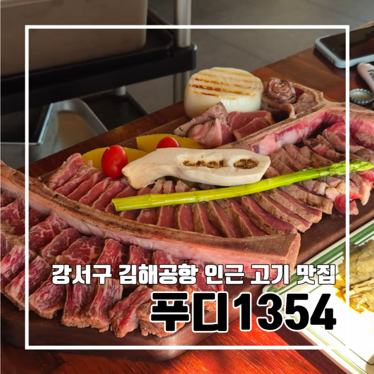  부산 강서구 김해공항 인근 분위기 좋은 고기 맛집 푸디1354 l 데이트 주차 부모님 식사 우대갈비 토마호크